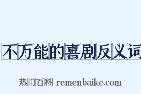不万能的喜剧反义词是什么意思的图片